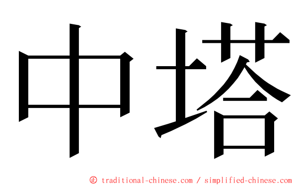 中塔 ming font