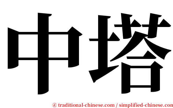 中塔 serif font