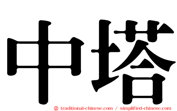 中塔