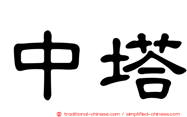 中塔