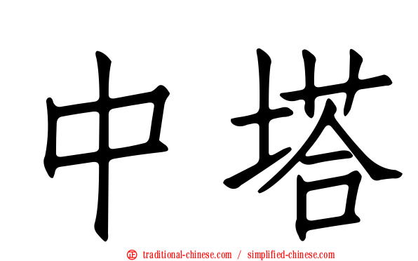 中塔
