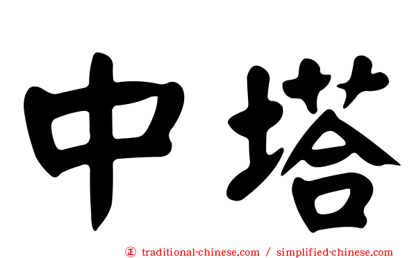 中塔