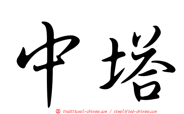 中塔