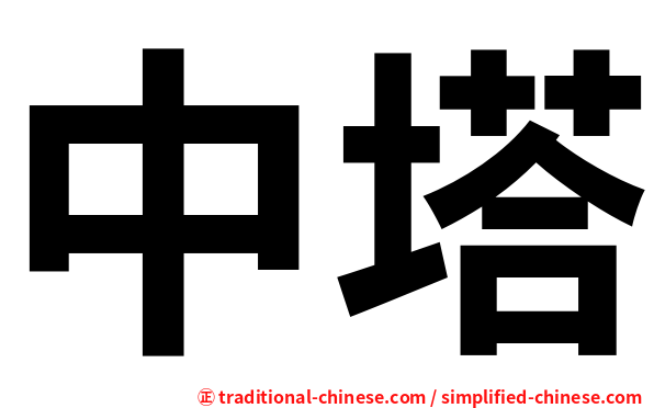 中塔