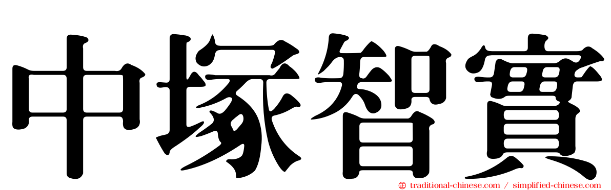 中塚智實