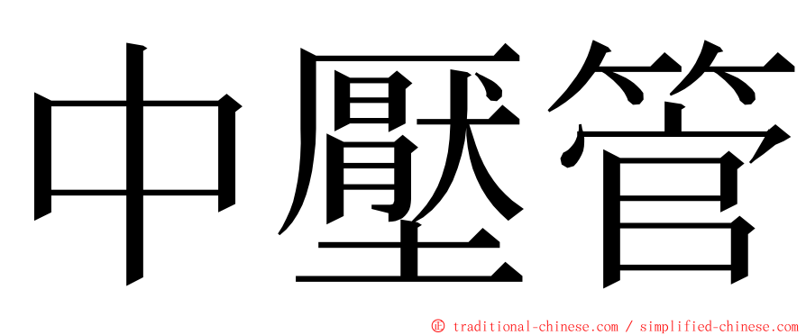 中壓管 ming font