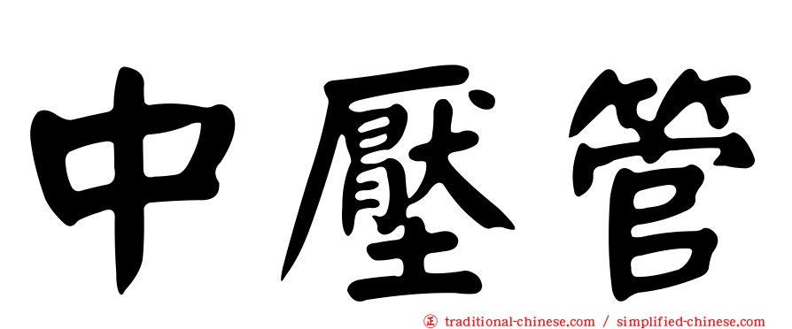 中壓管