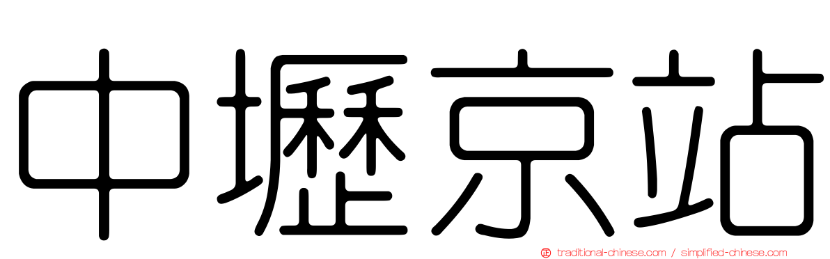 中壢京站