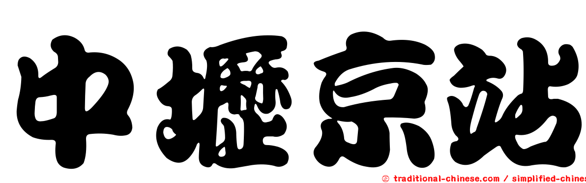 中壢京站