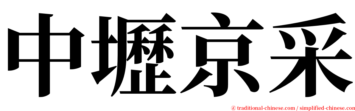 中壢京采 serif font