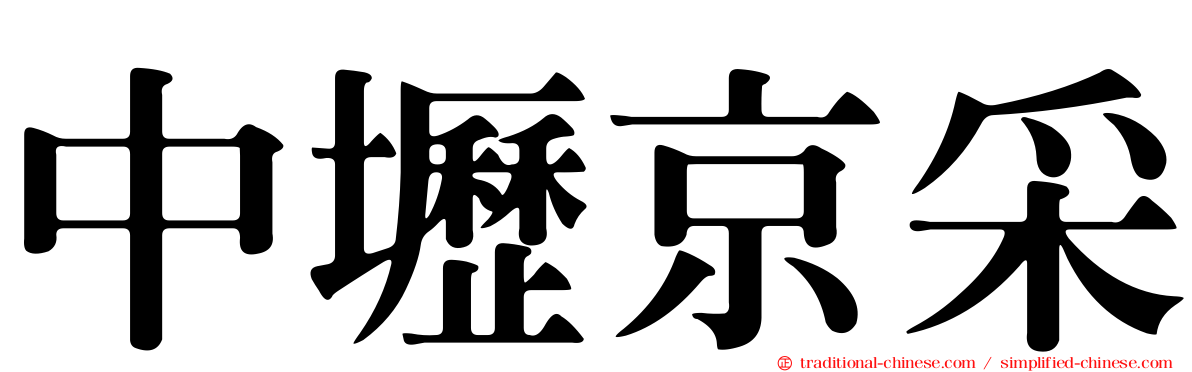 中壢京采