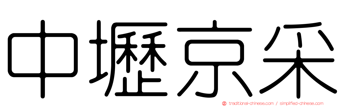 中壢京采