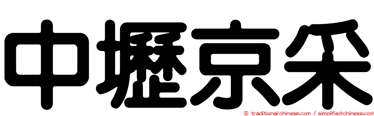 中壢京采