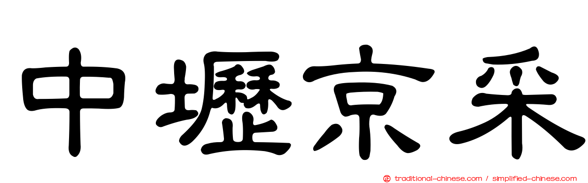 中壢京采