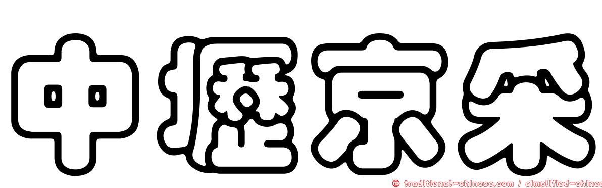 中壢京采