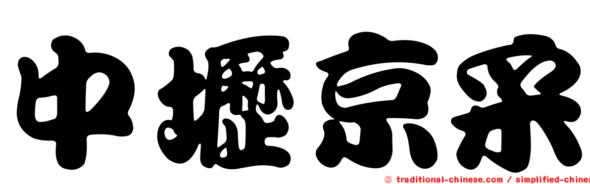 中壢京采