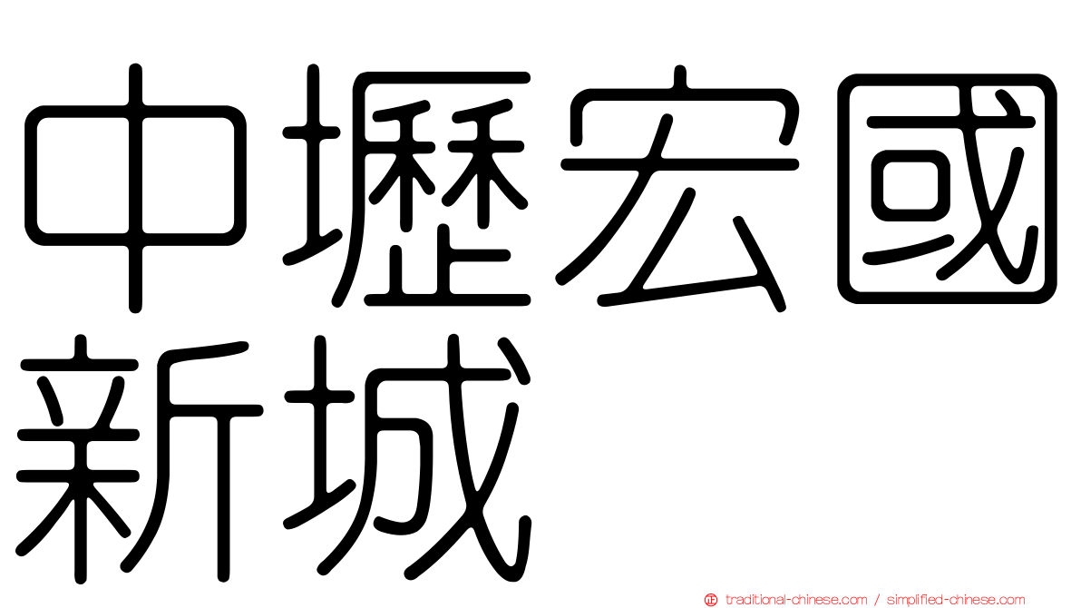 中壢宏國新城