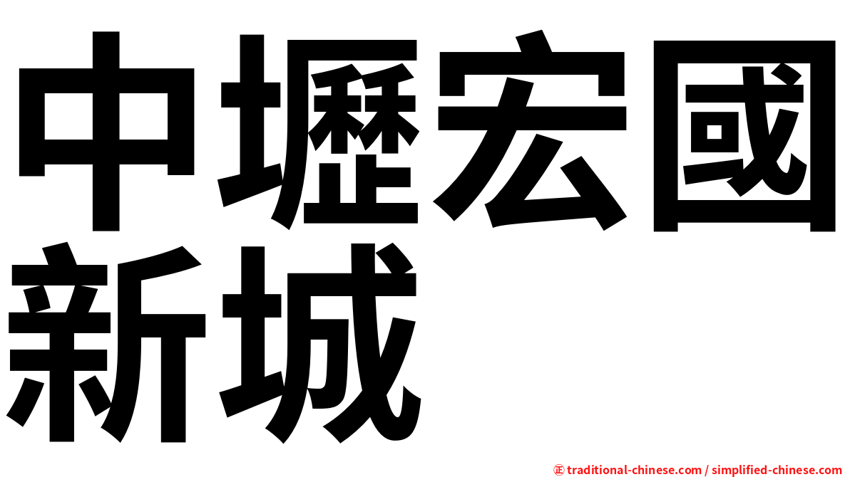 中壢宏國新城