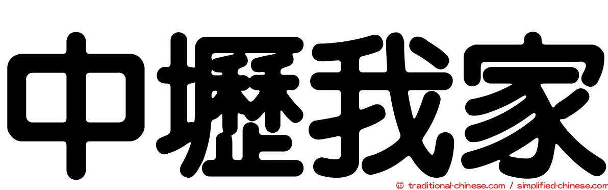 中壢我家