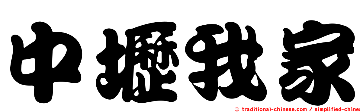 中壢我家