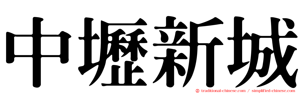 中壢新城