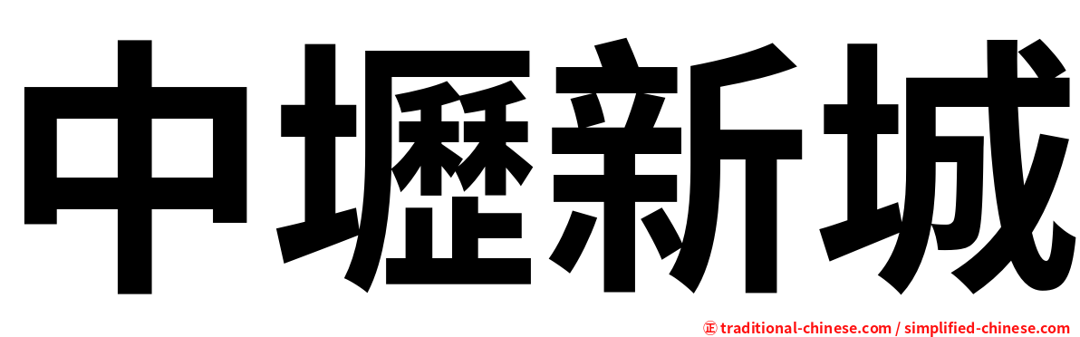 中壢新城