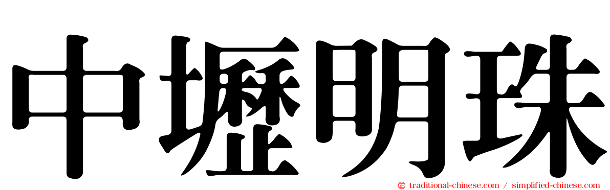 中壢明珠