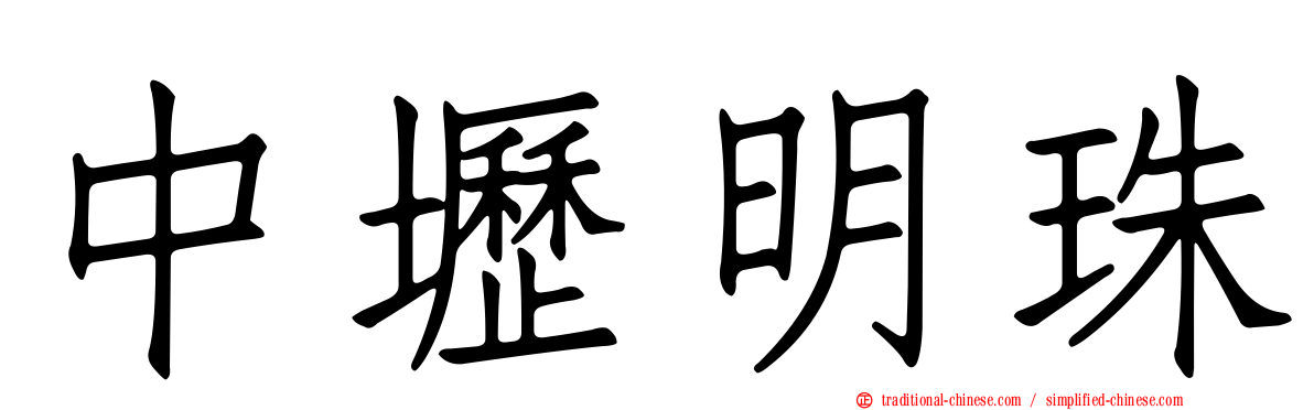 中壢明珠