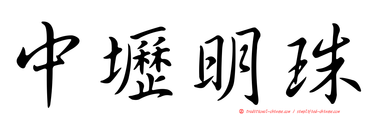 中壢明珠