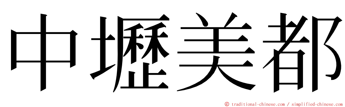 中壢美都 ming font
