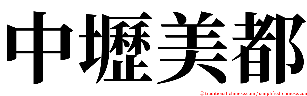 中壢美都 serif font