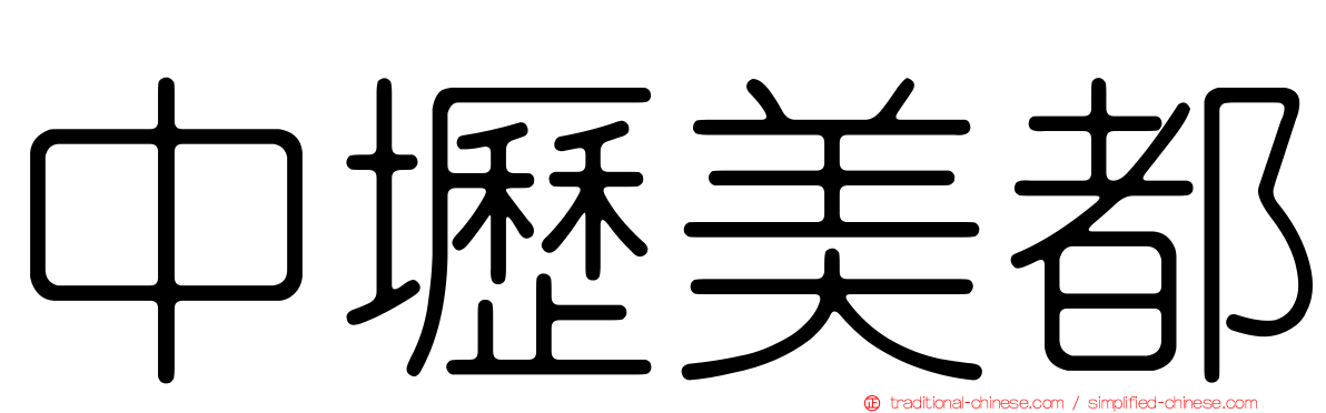 中壢美都
