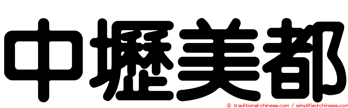 中壢美都