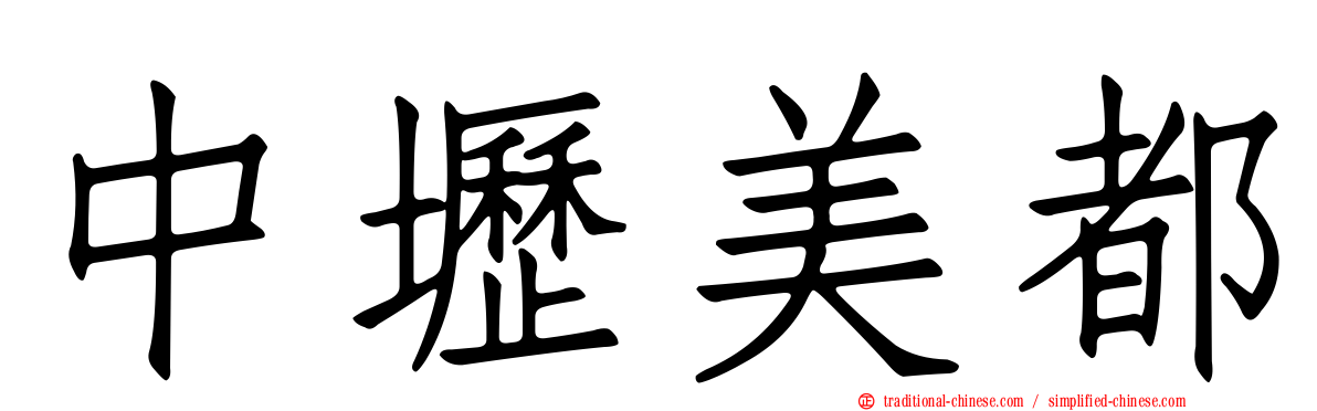 中壢美都