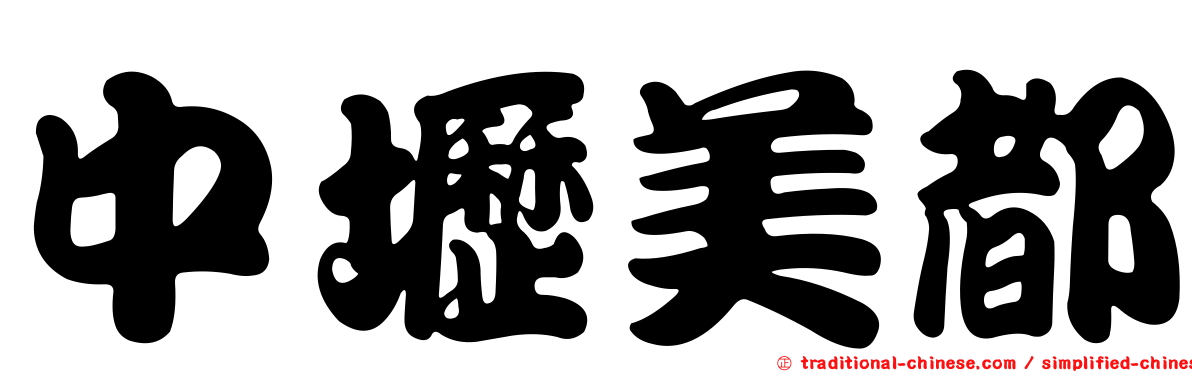 中壢美都