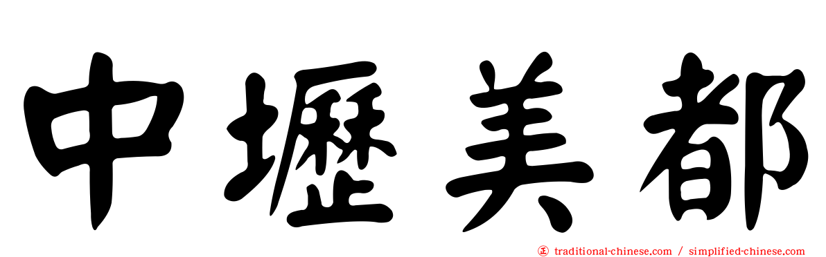 中壢美都