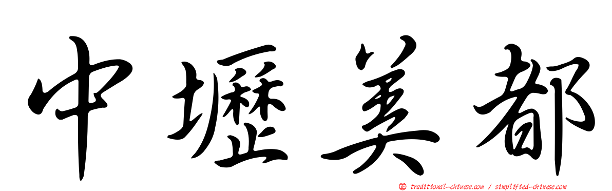 中壢美都