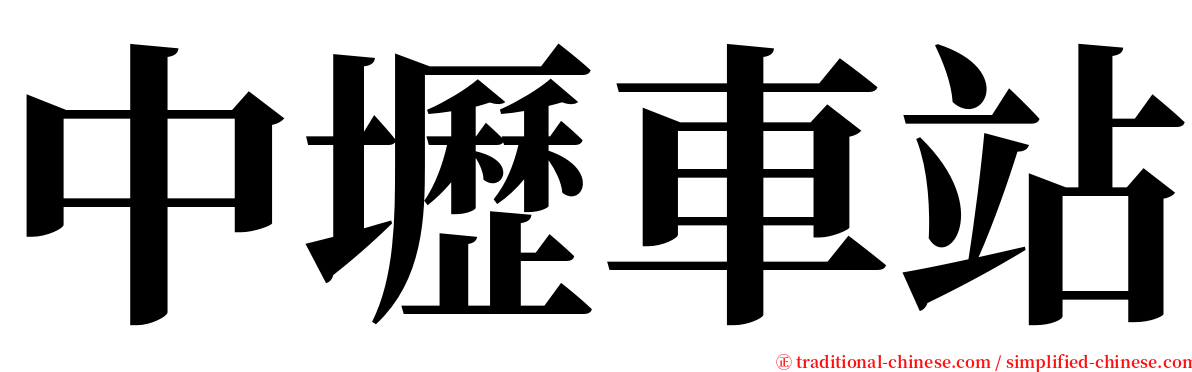 中壢車站 serif font