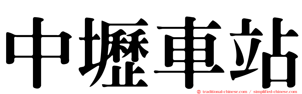 中壢車站