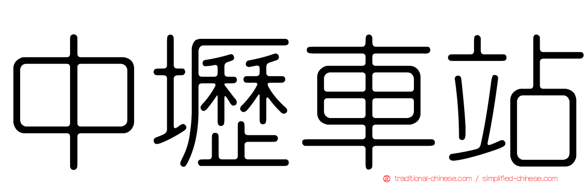 中壢車站