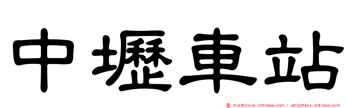 中壢車站