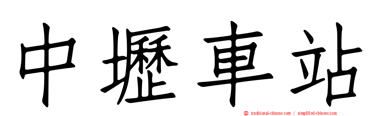 中壢車站