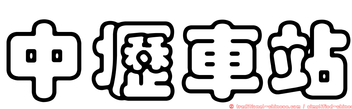 中壢車站