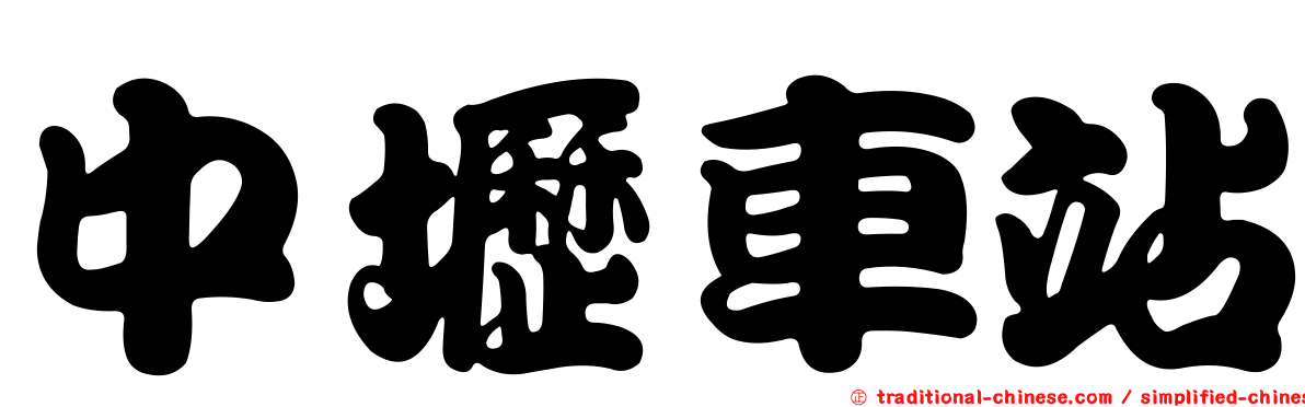 中壢車站