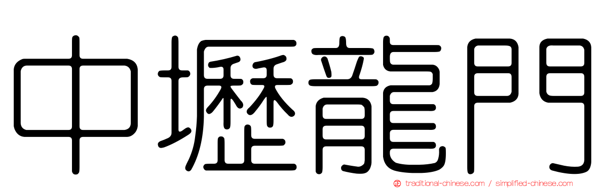 中壢龍門
