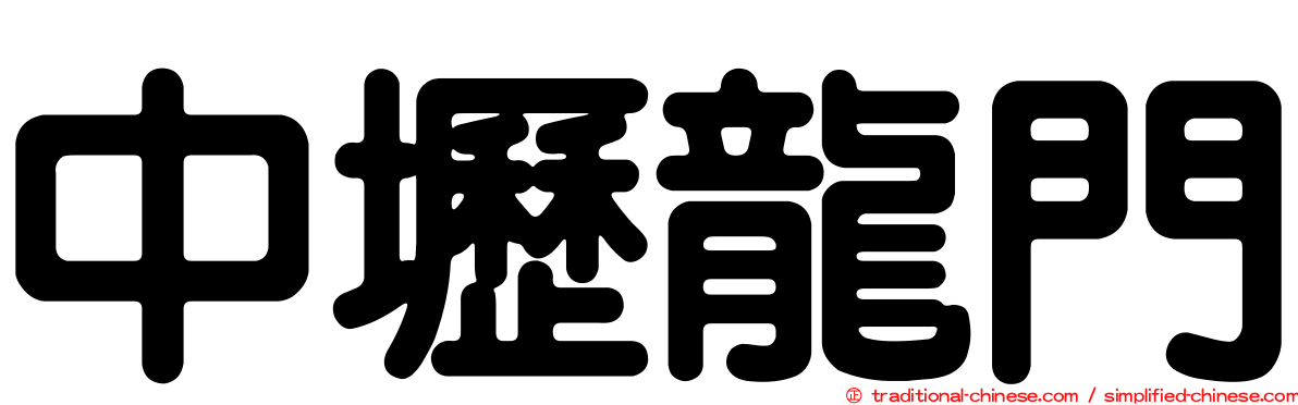 中壢龍門