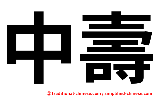 中壽