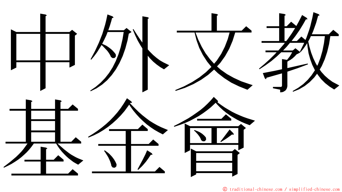 中外文教基金會 ming font