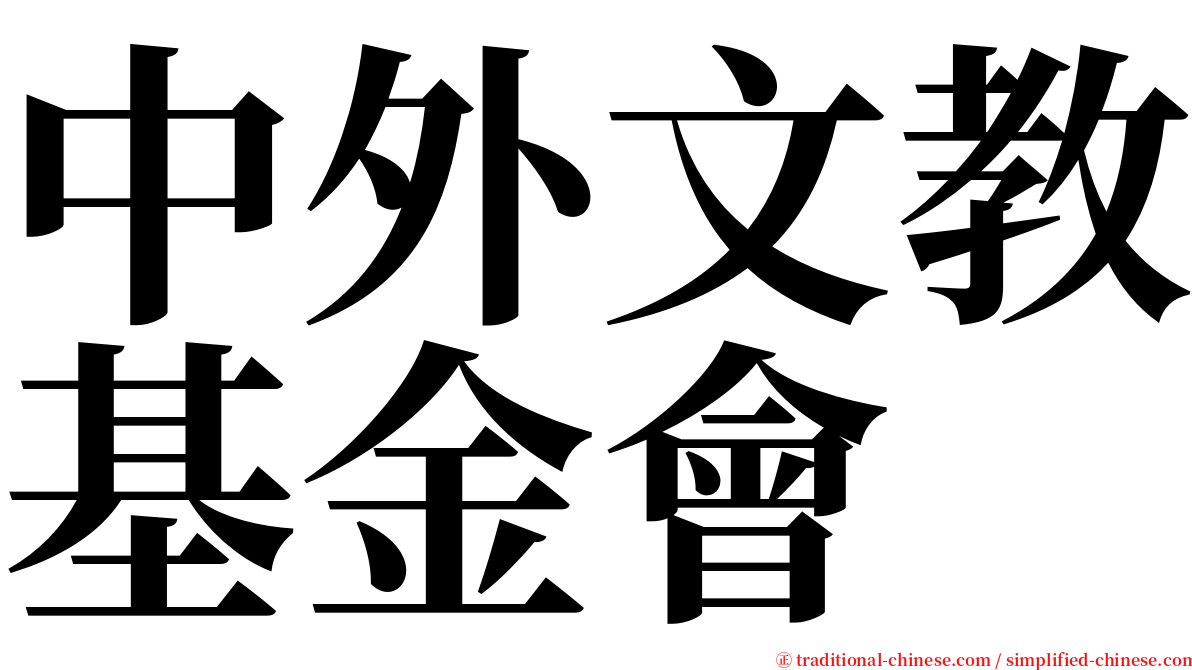 中外文教基金會 serif font