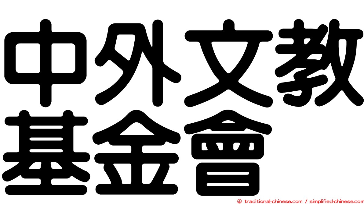 中外文教基金會